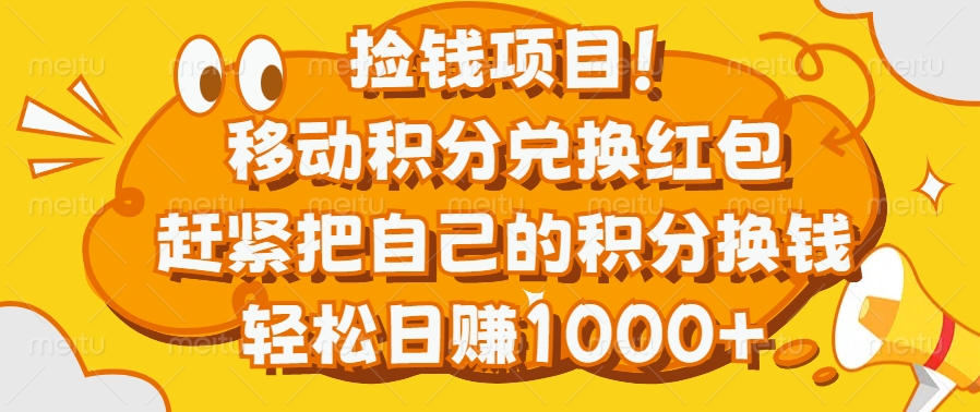 捡钱项目！移动积分兑换红包，赶紧把自己的积分换钱，轻松日赚1000+创学金矿——2025年领先的创业与教育知识付费平台创学金矿· 知识付费平台