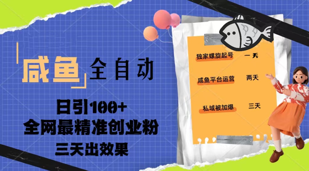 23年咸鱼全自动暴力引创业粉课程，日引100+三天出效果创学金矿——2025年领先的创业与教育知识付费平台创学金矿· 知识付费平台