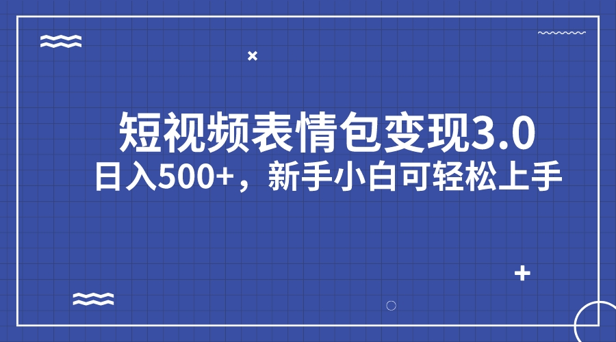 短视频表情包变现项目3.0，日入500+，新手小白轻松上手（教程+资料）创学金矿——2025年领先的创业与教育知识付费平台创学金矿· 知识付费平台
