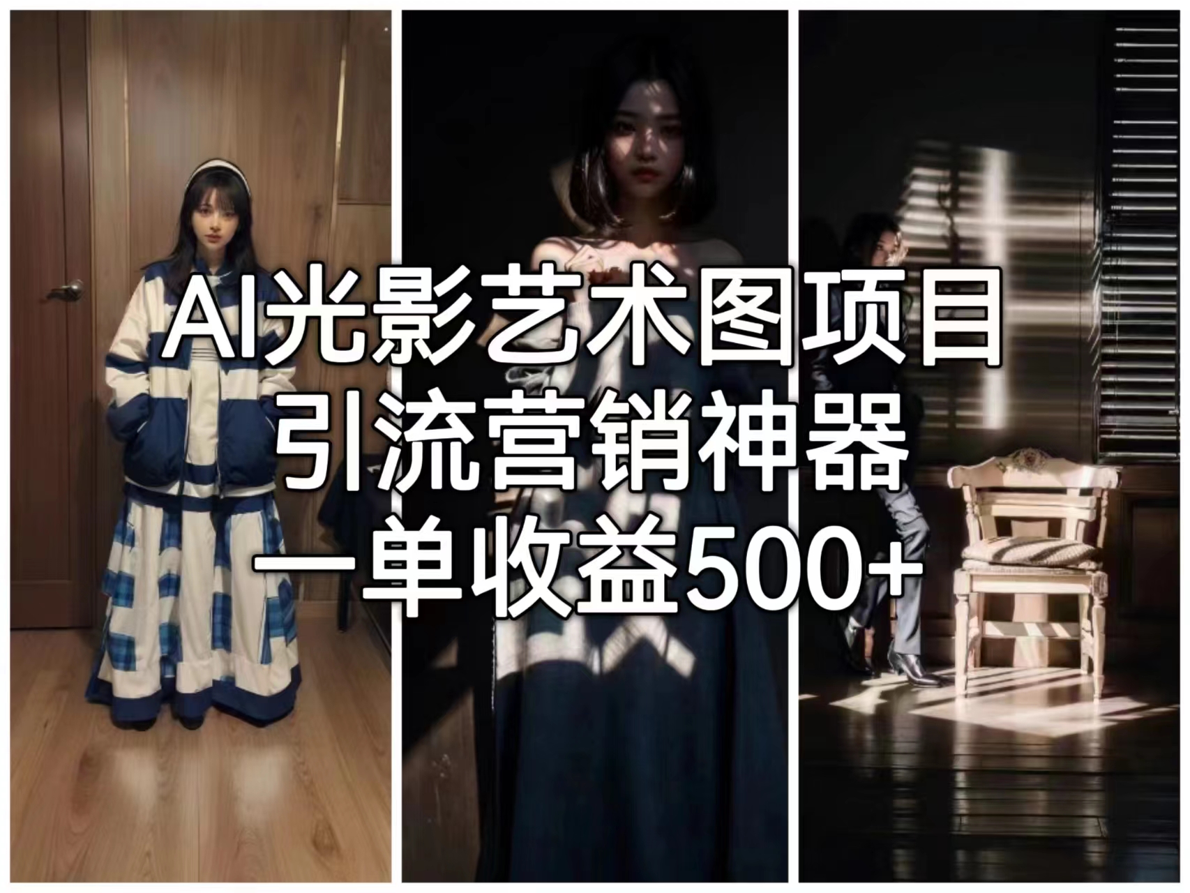 AI光影艺术图项目，引流营销神器，一单收益500+创学金矿——2025年领先的创业与教育知识付费平台创学金矿· 知识付费平台