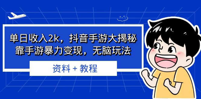 单日收入2k，抖音手游大揭秘，靠手游暴力变现，无脑玩法 资料＋教程创学金矿——2025年领先的创业与教育知识付费平台创学金矿· 知识付费平台