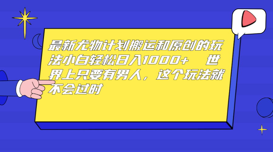 最新尤物计划搬运和原创玩法：小白日入1000+ 世上只要有男人，玩法就不过时创学金矿——2025年领先的创业与教育知识付费平台创学金矿· 知识付费平台