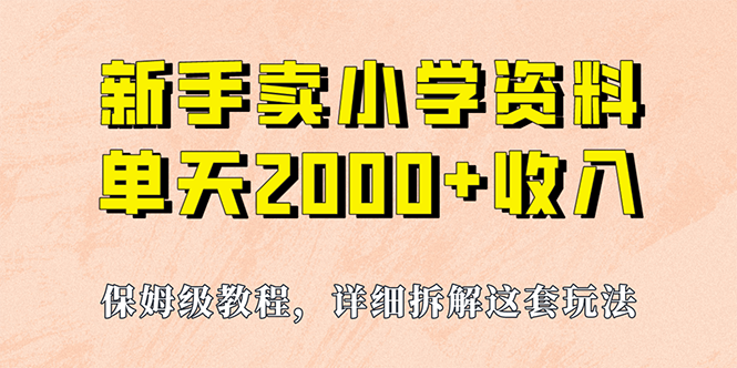 我如何通过卖小学资料，实现单天2000+，实操项目，保姆级教程+资料+工具创学金矿——2025年领先的创业与教育知识付费平台创学金矿· 知识付费平台