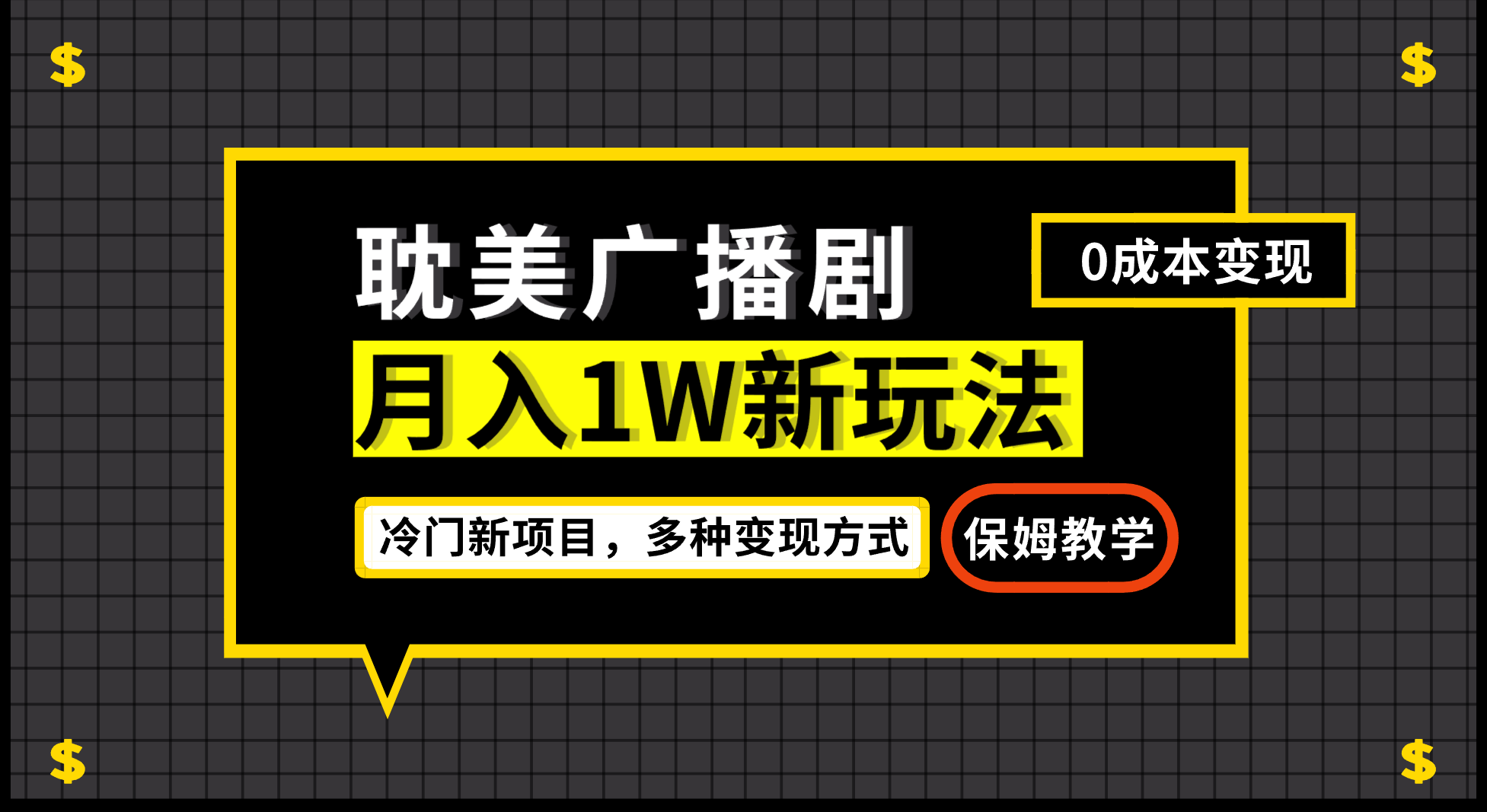 月入过万新玩法，耽美广播剧，变现简单粗暴有手就会创学金矿——2025年领先的创业与教育知识付费平台创学金矿· 知识付费平台