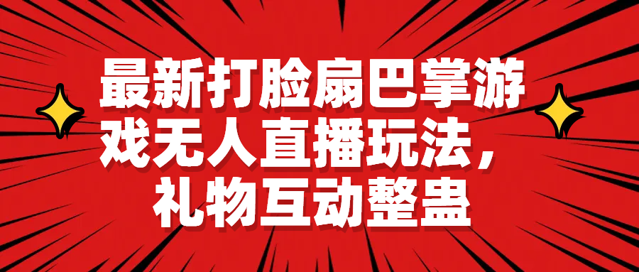 最新打脸扇巴掌游戏无人直播玩法，礼物互动整蛊创学金矿——2025年领先的创业与教育知识付费平台创学金矿· 知识付费平台