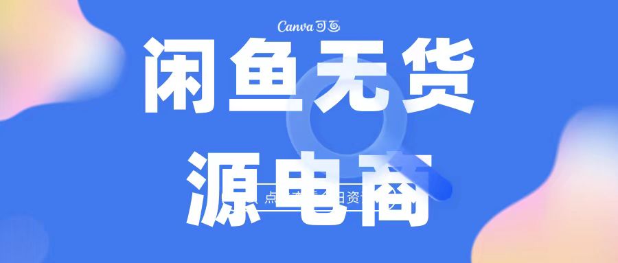 2023最强蓝海项目，闲鱼无货源电商，无风险易上手月赚10000 见效快创学金矿——2025年领先的创业与教育知识付费平台创学金矿· 知识付费平台