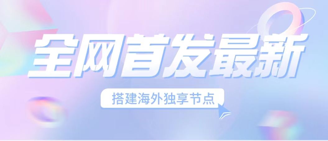全网首发最新海外节点搭建，独享梯子安全稳定运营海外短视频，日入1000+创学金矿——2025年领先的创业与教育知识付费平台创学金矿· 知识付费平台