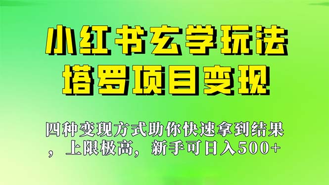 新手也能日入500的玩法，上限极高，小红书玄学玩法，塔罗项目变现大揭秘创学金矿——2025年领先的创业与教育知识付费平台创学金矿· 知识付费平台