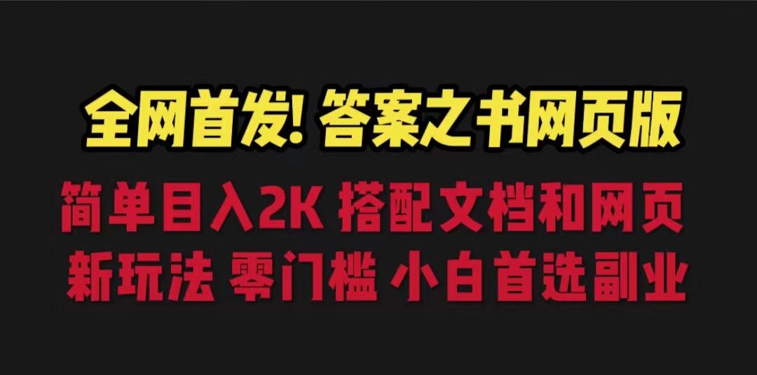 答案之书网页版，目入2K，全新玩法 搭配文档和网页创学金矿——2025年领先的创业与教育知识付费平台创学金矿· 知识付费平台