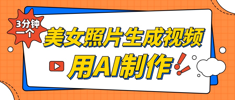 美女照片生成视频，引流男粉单日变现500+，发布各大平台，可矩阵操作（附变现方式）创学金矿——2025年领先的创业与教育知识付费平台创学金矿· 知识付费平台