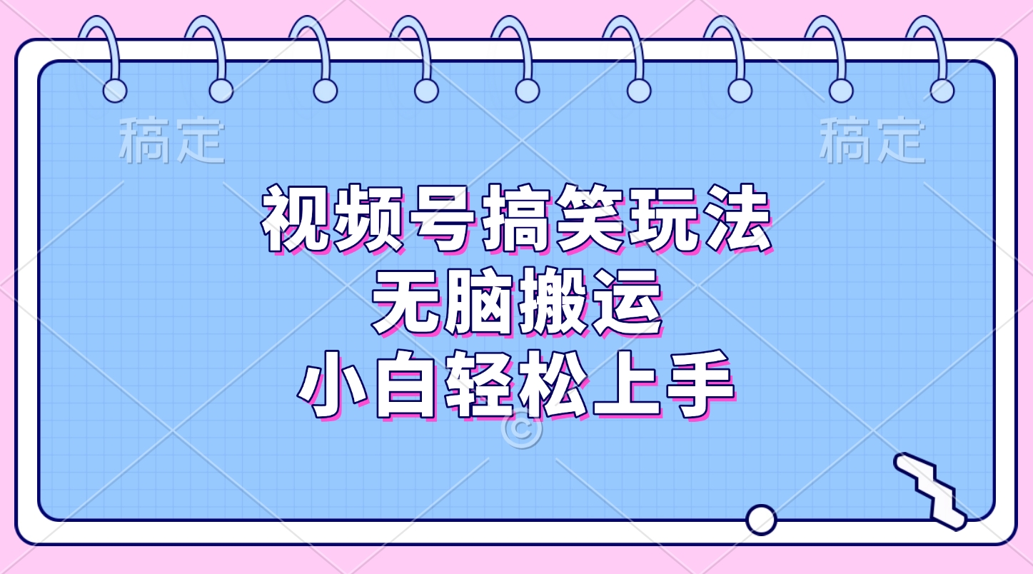 视频号搞笑玩法，无脑搬运，小白轻松上手创学金矿——2025年领先的创业与教育知识付费平台创学金矿· 知识付费平台