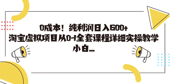 0成本！纯利润日入600+，淘宝虚拟项目从0-1全套课程详细实操教学，小白…创学金矿——2025年领先的创业与教育知识付费平台创学金矿· 知识付费平台