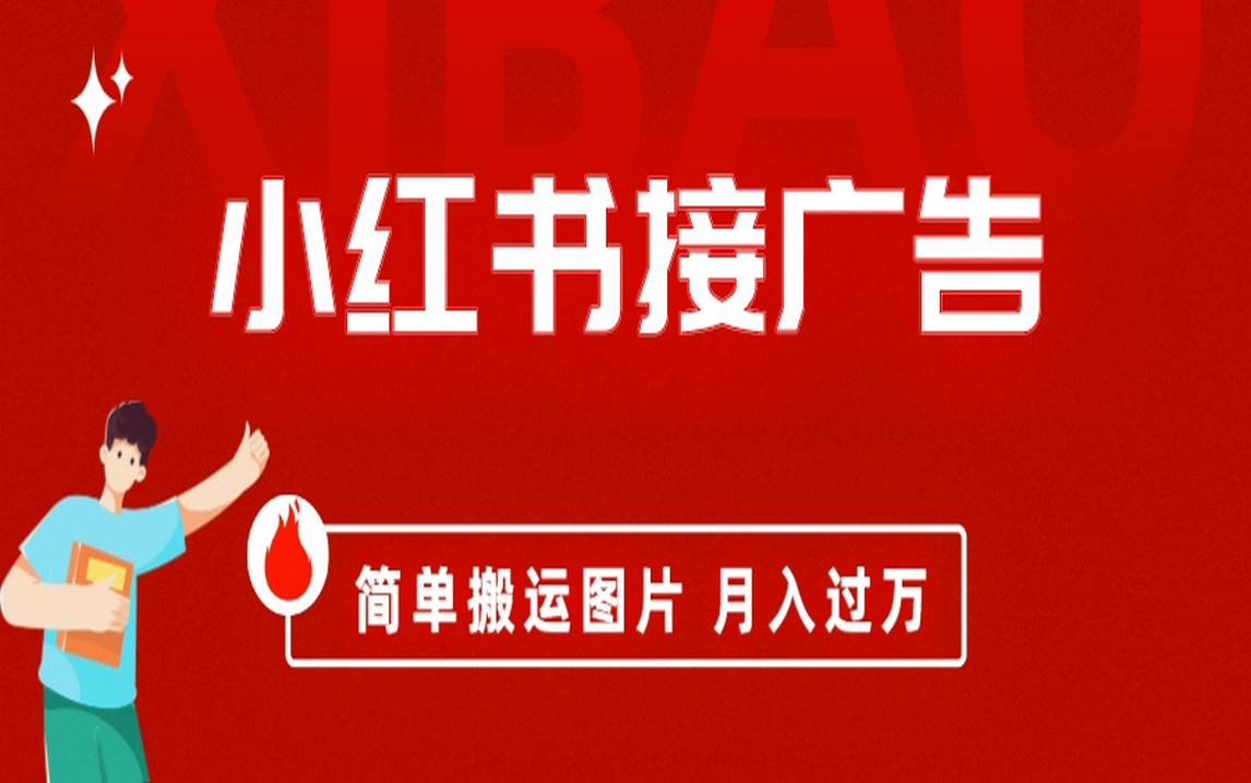 小红书接广告月入过万，简单搬运图片，新手小白快速上手创学金矿——2025年领先的创业与教育知识付费平台创学金矿· 知识付费平台