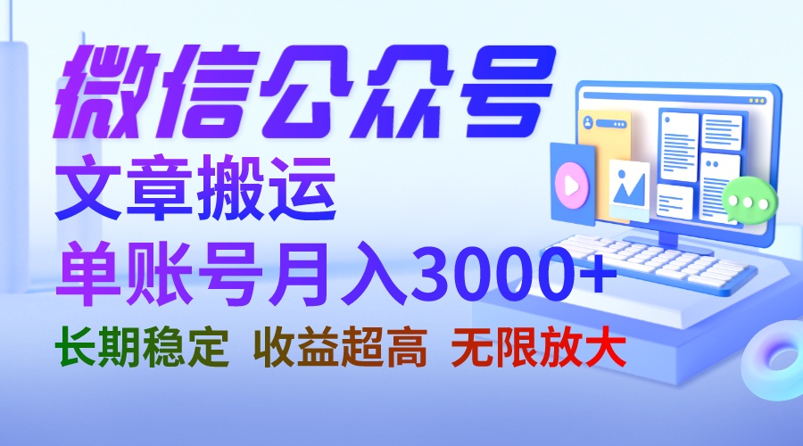 微信公众号搬运文章单账号月收益3000+ 收益稳定 长期项目 无限放大创学金矿——2025年领先的创业与教育知识付费平台创学金矿· 知识付费平台