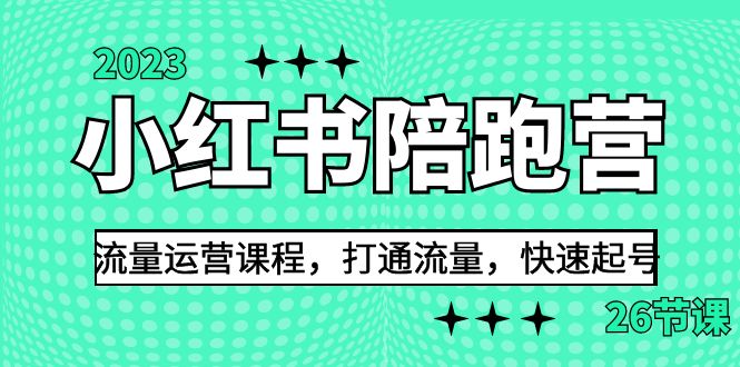 2023小红书陪跑营流量运营课程，打通流量，快速起号（26节课）创学金矿——2025年领先的创业与教育知识付费平台创学金矿· 知识付费平台