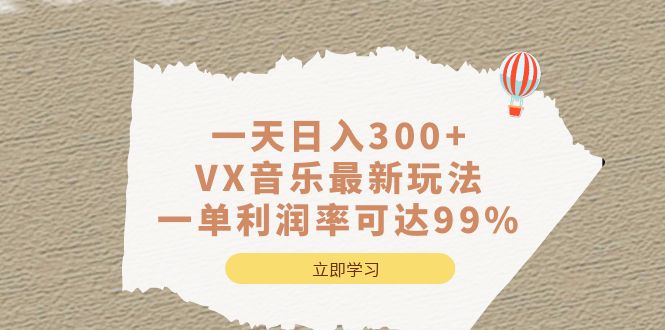 一天日入300+,VX音乐最新玩法，一单利润率可达99%创学金矿——2025年领先的创业与教育知识付费平台创学金矿· 知识付费平台