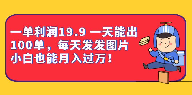 一单利润19.9 一天能出100单，每天发发图片 小白也能月入过万（教程+资料）创学金矿——2025年领先的创业与教育知识付费平台创学金矿· 知识付费平台