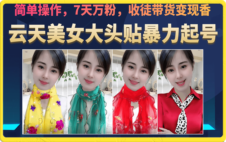 美女大头贴暴力起号教学，简单操作，7天万粉，收徒带货变现香创学金矿——2025年领先的创业与教育知识付费平台创学金矿· 知识付费平台