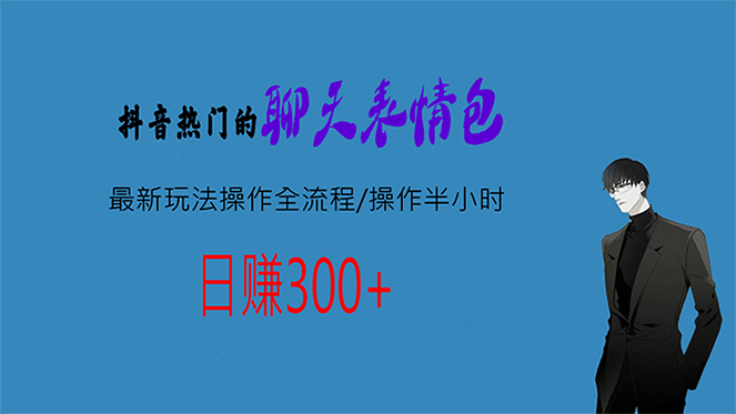 热门的聊天表情包最新玩法操作全流程，每天操作半小时，轻松日入300+创学金矿——2025年领先的创业与教育知识付费平台创学金矿· 知识付费平台