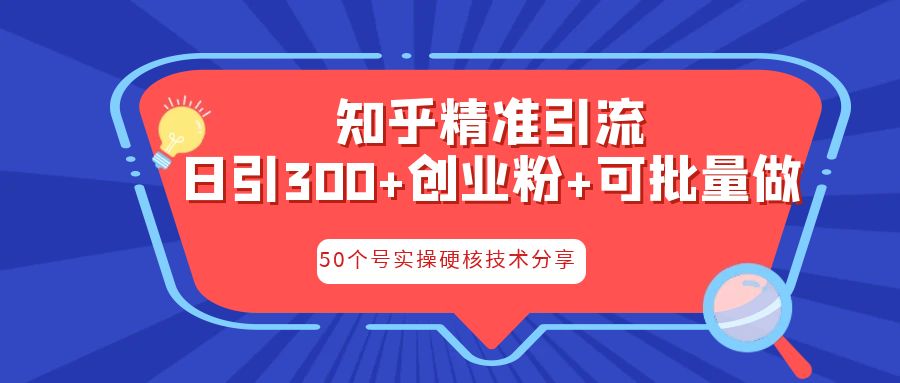 知乎暴力引流，日引300+实操落地核心玩法创学金矿——2025年领先的创业与教育知识付费平台创学金矿· 知识付费平台