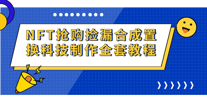 NFT抢购捡漏合成置换科技制作全套教程创学金矿——2025年领先的创业与教育知识付费平台创学金矿· 知识付费平台