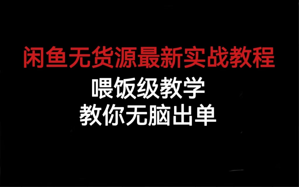 闲鱼无货源最新实战教程，喂饭级教学，教你无脑出单创学金矿——2025年领先的创业与教育知识付费平台创学金矿· 知识付费平台