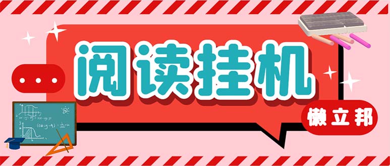 最新懒人立邦阅读全自动挂机项目，单号一天7-9元多号多撸【脚本+教程】创学金矿——2025年领先的创业与教育知识付费平台创学金矿· 知识付费平台