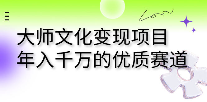大师文化变现项目 年入千万的优质赛道创学金矿——2025年领先的创业与教育知识付费平台创学金矿· 知识付费平台