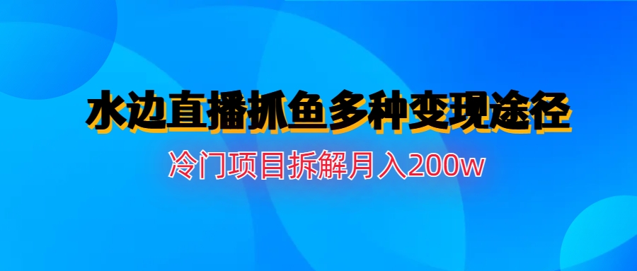 水边直播抓鱼多种变现途径冷门项目月入200w拆解创学金矿——2025年领先的创业与教育知识付费平台创学金矿· 知识付费平台