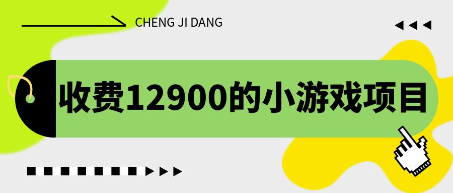 收费12900的小游戏项目，单机收益30+，独家养号方法创学金矿——2025年领先的创业与教育知识付费平台创学金矿· 知识付费平台
