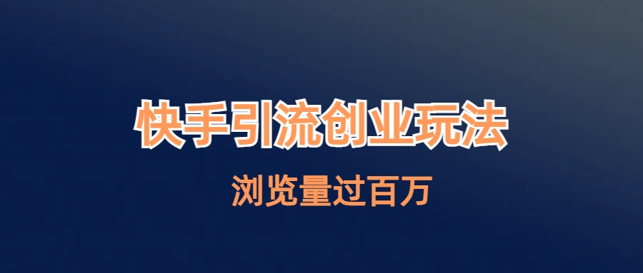 快手引流创业笔记玩法浏览量过百万创学金矿——2025年领先的创业与教育知识付费平台创学金矿· 知识付费平台