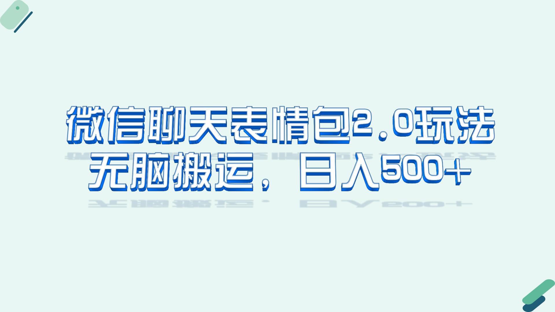 微信聊天表情包2.0新玩法，适合小白 无脑搬运。仅凭一部手机，轻松日入500+创学金矿——2025年领先的创业与教育知识付费平台创学金矿· 知识付费平台
