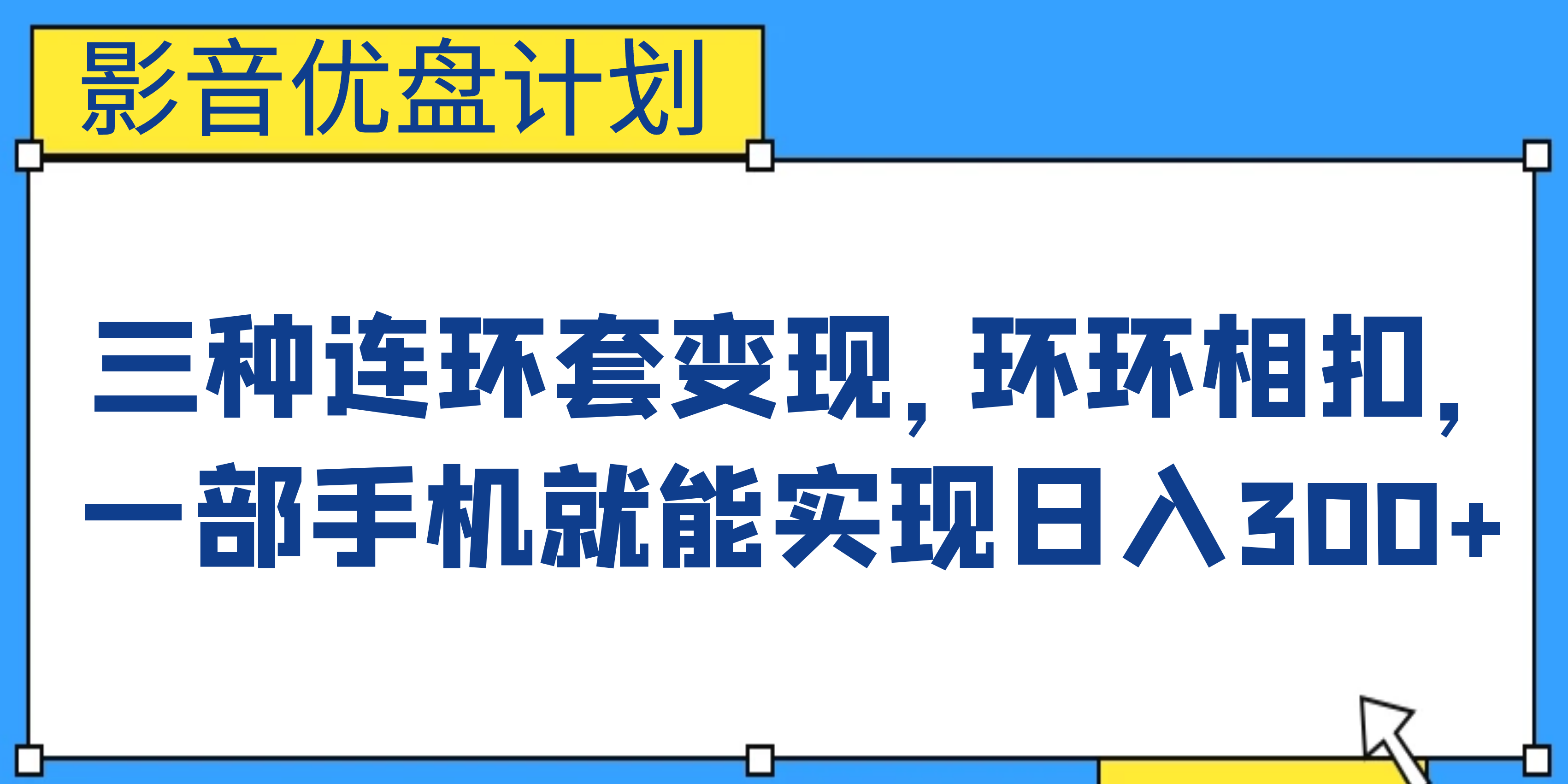 影音优盘计划，三种连环套变现，环环相扣，一部手机就能实现日入300+创学金矿——2025年领先的创业与教育知识付费平台创学金矿· 知识付费平台