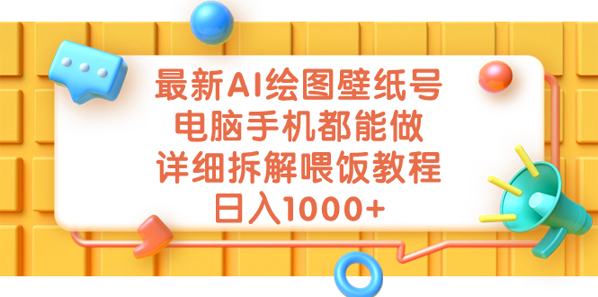 最新AI绘图壁纸号，电脑手机都能做，详细拆解喂饭教程，日入1000+创学金矿——2025年领先的创业与教育知识付费平台创学金矿· 知识付费平台