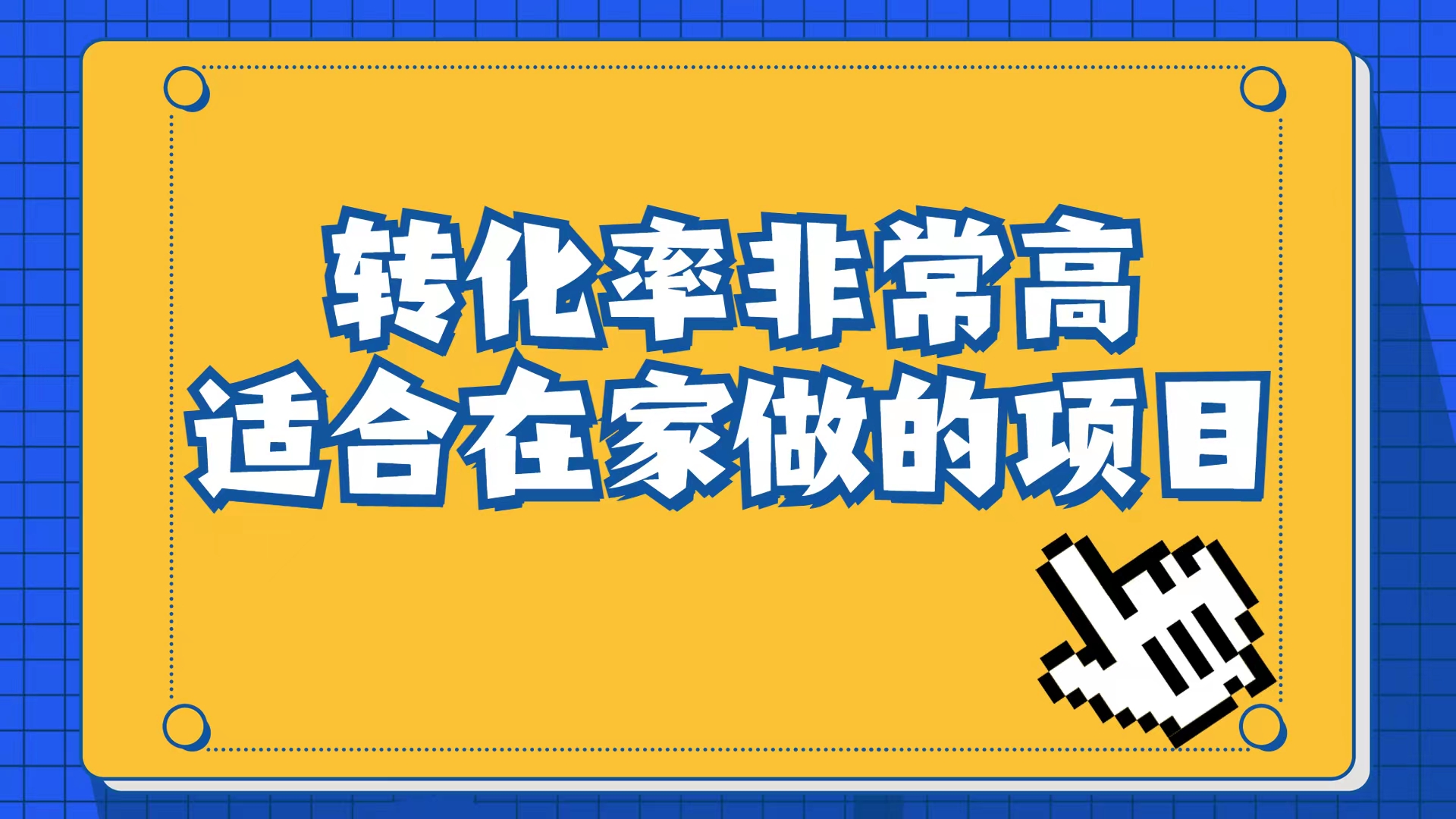 小红书虚拟电商项目：从小白到精英（视频课程+交付手册）创学金矿——2025年领先的创业与教育知识付费平台创学金矿· 知识付费平台