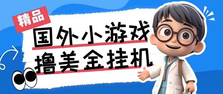 最新工作室内部项目海外全自动无限撸美金项目，单窗口一天40+【挂机脚本…创学金矿——2025年领先的创业与教育知识付费平台创学金矿· 知识付费平台