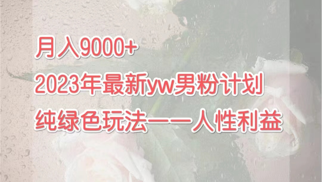 月入9000+2023年9月最新yw男粉计划绿色玩法——人性之利益创学金矿——2025年领先的创业与教育知识付费平台创学金矿· 知识付费平台