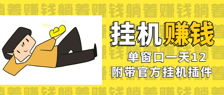 美金挂机项目，单窗口一天12，官方免费插件自动运行，对小白友好创学金矿——2025年领先的创业与教育知识付费平台创学金矿· 知识付费平台