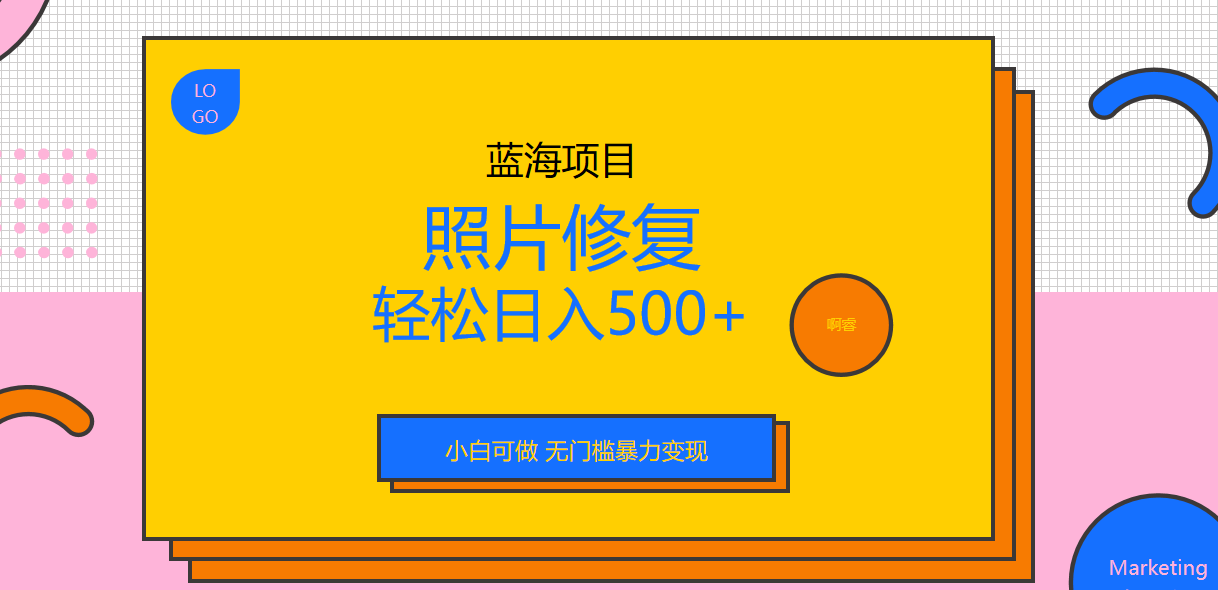 外面收费1288的蓝海照片修复暴力项目 无门槛小白可做 轻松日入500+创学金矿——2025年领先的创业与教育知识付费平台创学金矿· 知识付费平台