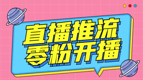 外面收费888的魔豆推流助手—让你实现各大平台0粉开播【永久脚本+详细教程创学金矿——2025年领先的创业与教育知识付费平台创学金矿· 知识付费平台