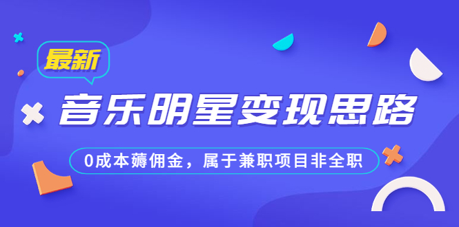 某公众号付费文章《音乐明星变现思路，0成本薅佣金，属于兼职项目非全职》创学金矿——2025年领先的创业与教育知识付费平台创学金矿· 知识付费平台