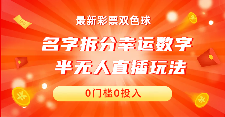 名字拆分幸运数字半无人直播项目零门槛、零投入，保姆级教程、小白首选创学金矿——2025年领先的创业与教育知识付费平台创学金矿· 知识付费平台