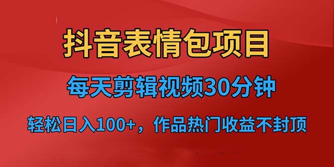 抖音表情包项目，每天剪辑表情包上传短视频平台，日入3位数+已实操跑通创学金矿——2025年领先的创业与教育知识付费平台创学金矿· 知识付费平台