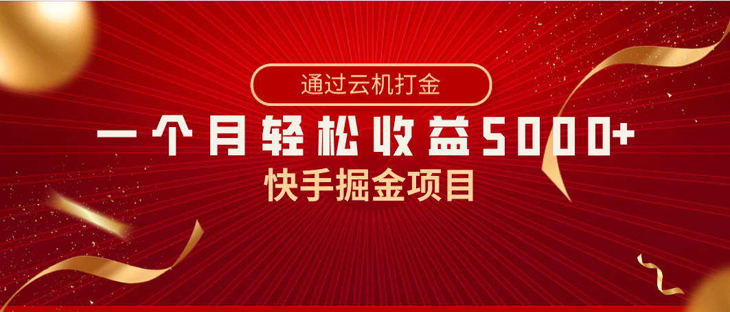 快手掘金项目，全网独家技术，一台手机，一个月收益5000+，简单暴利创学金矿——2025年领先的创业与教育知识付费平台创学金矿· 知识付费平台