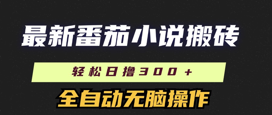 最新番茄小说搬砖，日撸300＋！全自动操作，可矩阵放大！创学金矿——2025年领先的创业与教育知识付费平台创学金矿· 知识付费平台