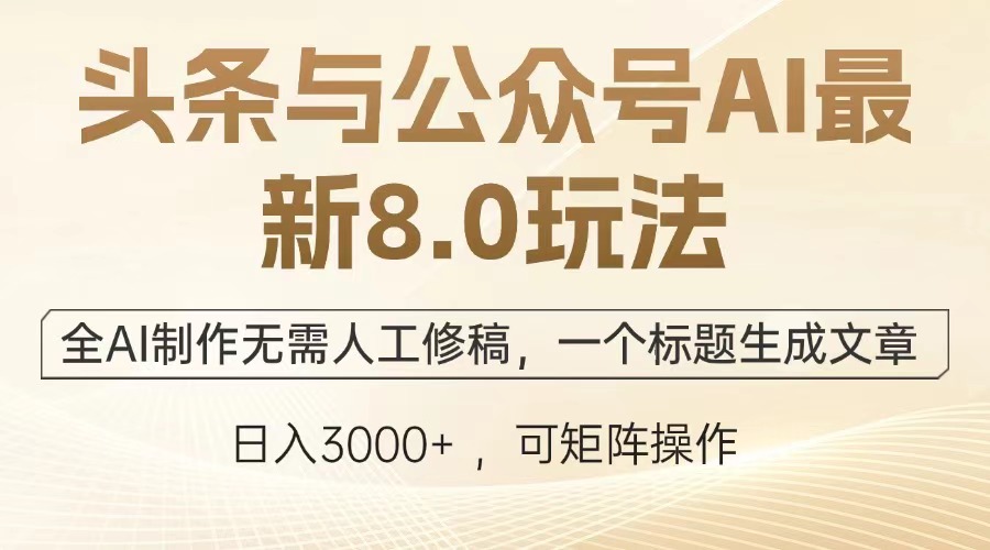 头条与公众号AI最新8.0玩法，全AI制作无需人工修稿，一个标题生成文章，日入3000+创学金矿——2025年领先的创业与教育知识付费平台创学金矿· 知识付费平台