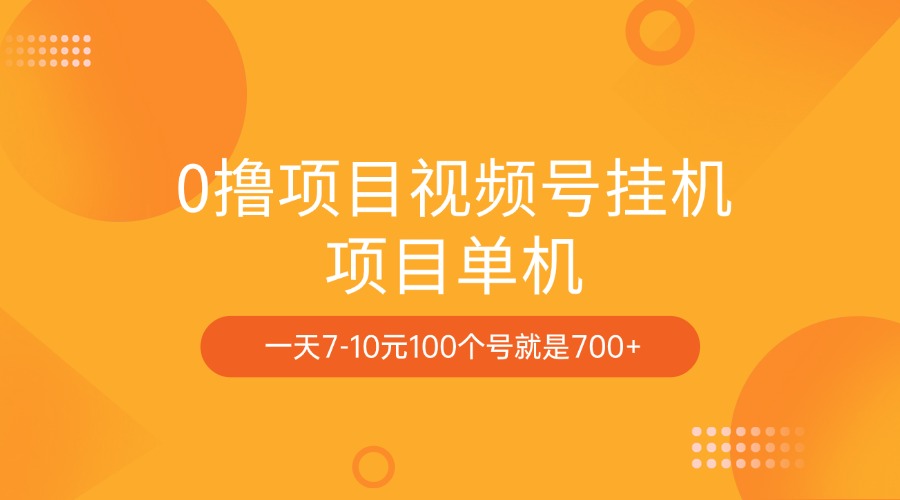 0撸项目视频号挂机项目单机一天7-10元100个号就是700+创学金矿——2025年领先的创业与教育知识付费平台创学金矿· 知识付费平台