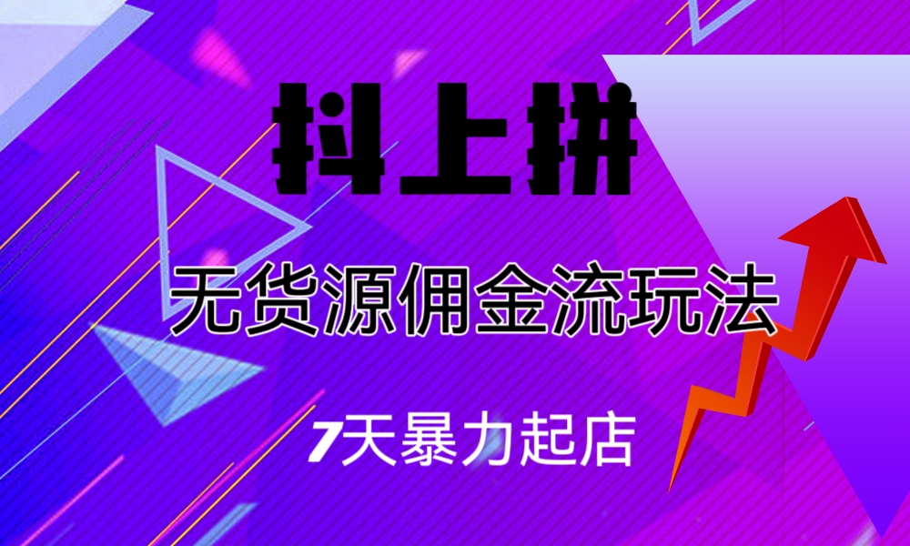 抖上拼无货源佣金流玩法，7天暴力起店，月入过万创学金矿——2025年领先的创业与教育知识付费平台创学金矿· 知识付费平台