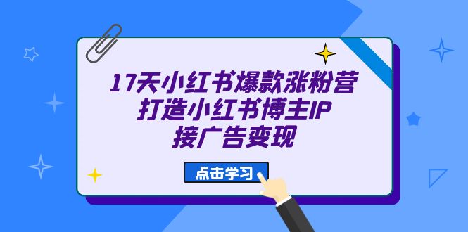 17天 小红书爆款 涨粉营（广告变现方向）打造小红书博主IP、接广告变现创学金矿——2025年领先的创业与教育知识付费平台创学金矿· 知识付费平台