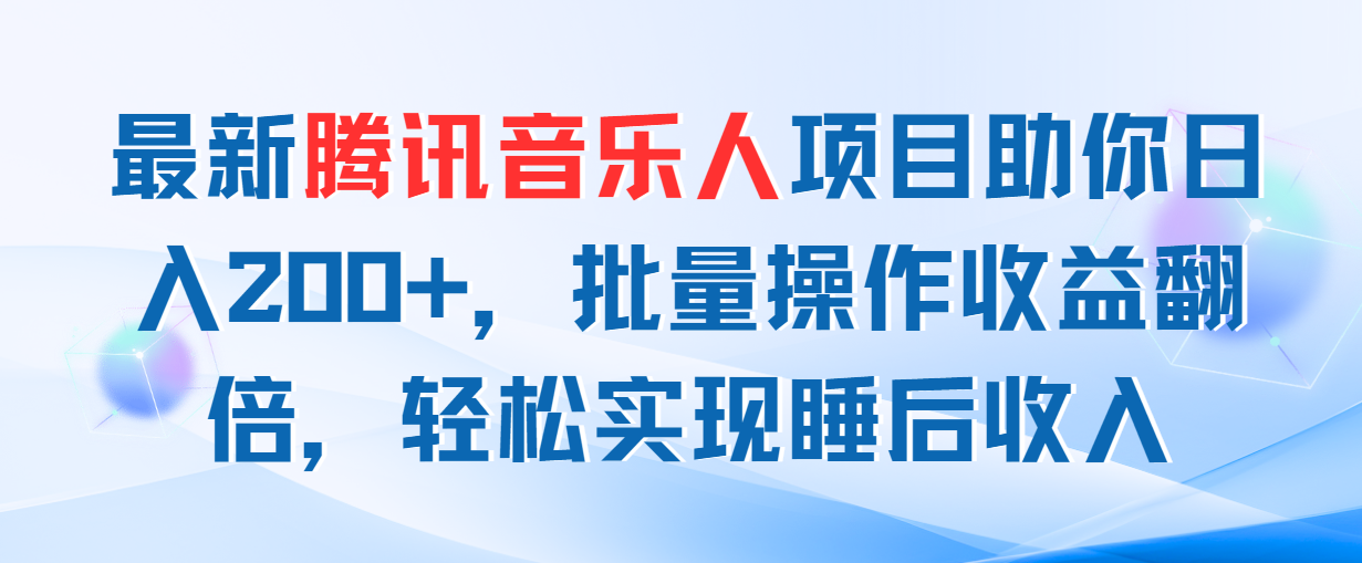 最新腾讯音乐人项目助你日入200+，批量操作收益翻倍，轻松实现睡后收入创学金矿——2025年领先的创业与教育知识付费平台创学金矿· 知识付费平台